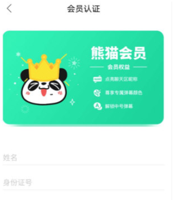在熊猫TV中认证会员的图文教程截图