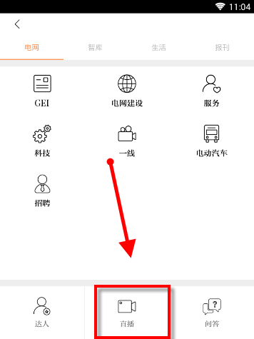 在电网头条中观看直播的具体步骤截图