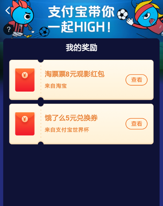 2018支付宝世界杯集卡中抽奖的具体操作流程截图