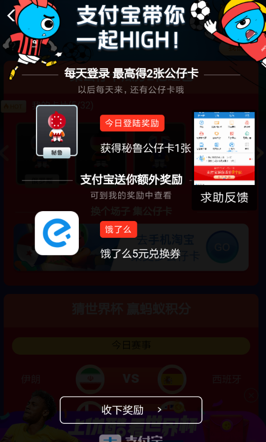 在支付宝中玩世界杯集卡的简单教程截图