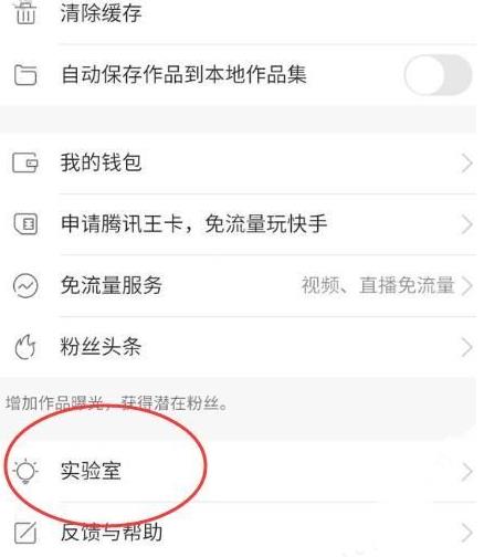 在快手中开启实验室功能的具体步骤截图