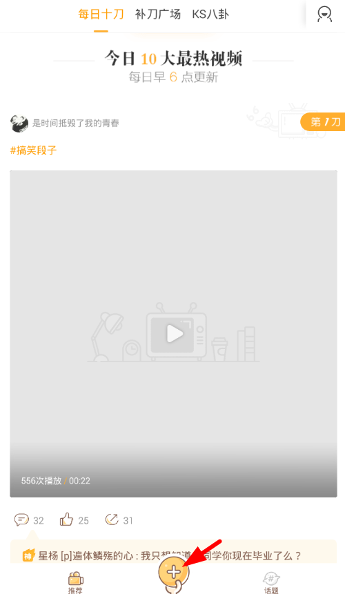 今天说说在补刀小视频app中上传视频的具体步骤。