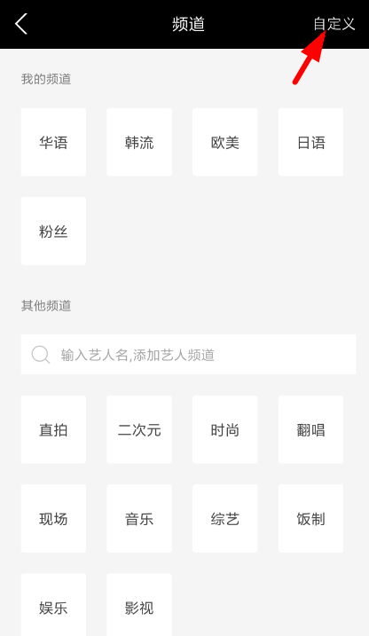音悦台app自定义频道的具体操作步骤截图