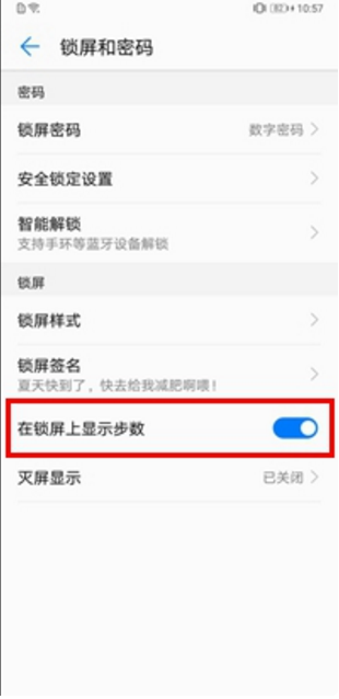 在华为畅享8plus中设置锁屏显示步数的图文教程截图