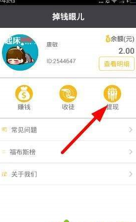 今天分享在掉钱眼儿app中提现的简单教程。