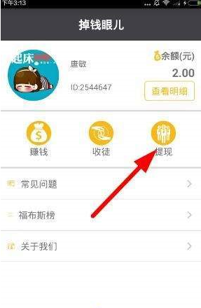 小编分享掉钱眼儿app绑定支付宝的图文讲解。