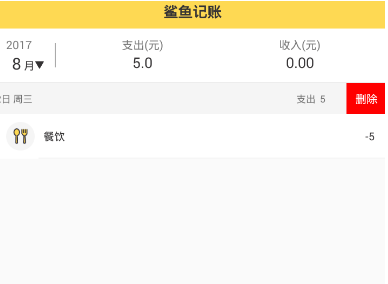 今天分享在鲨鱼记账中删除明细的图文教程。