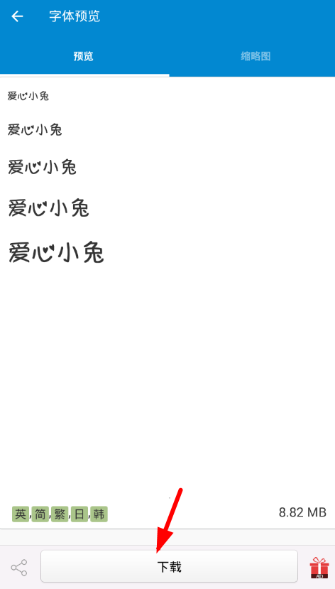 在爱字体app中安装字体的操作步骤截图