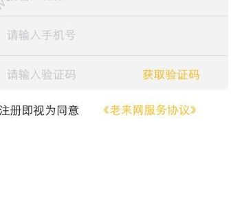 注册老来网app的具体步骤介绍截图