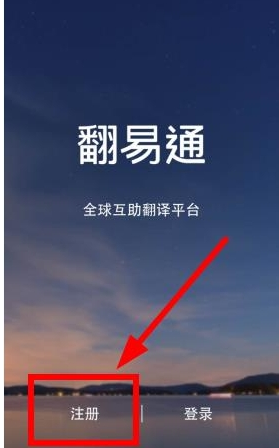 我来教你翻易通APP使用的方法介绍。