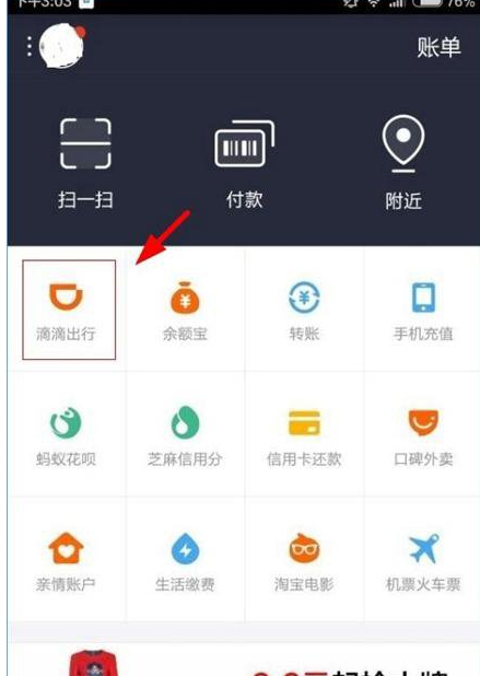 今天分享支付宝中滴滴出行付款的图文教程。