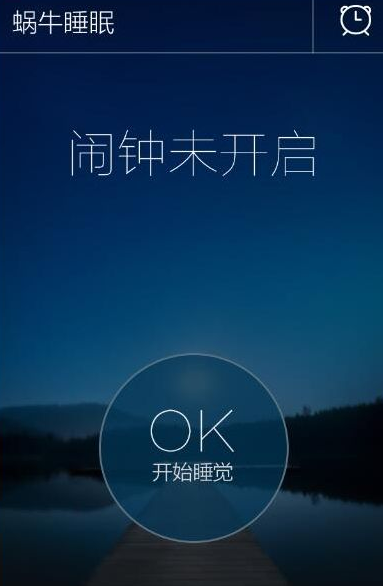 今天说说蜗牛睡眠app中设置闹钟的图文讲解。