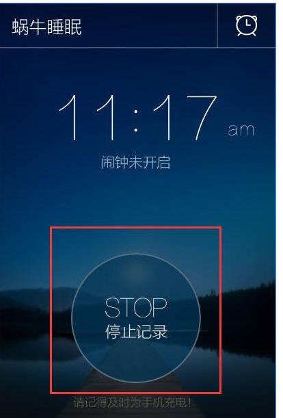 蜗牛睡眠app中设置闹钟的图文讲解截图