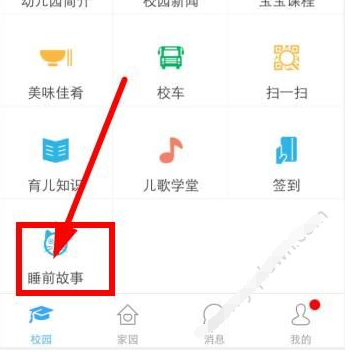 小编教你在掌通家园中找到睡前故事的方法介绍。