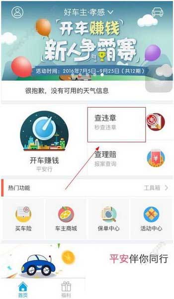 关于在平安好车主APP中查违章的方法介绍。