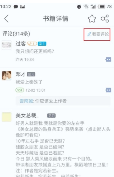 在畅读书城中评论喜欢的书籍的方法我来教你截图