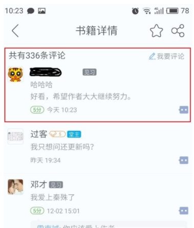 在畅读书城中评论喜欢的书籍的方法我来教你截图