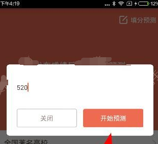 在好分数app中填写预测的教程截图