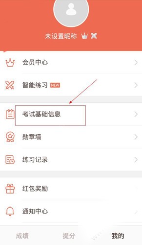 我来教你在好分数app中更改准考证号的图文教程。