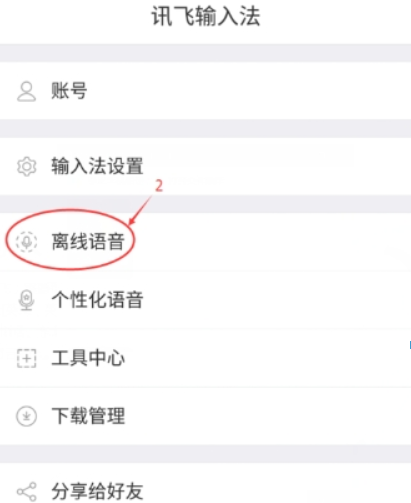 今天分享在讯飞语音输入中提高识别率的方法今天分享。