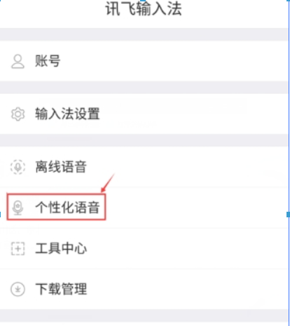 在讯飞语音输入中提高识别率的方法我来教你截图