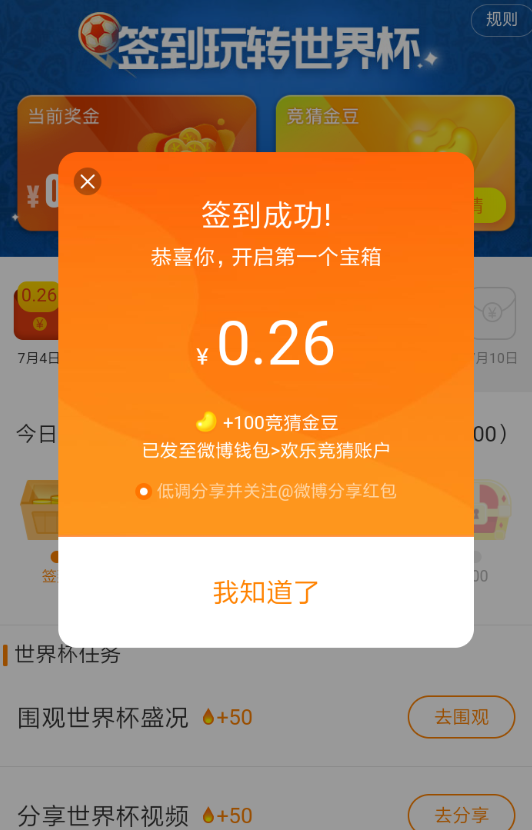 在微博中签到玩转世界杯的技巧我来教你截图