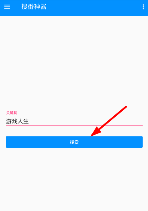 今天说说搜番神器使用的教程讲解。