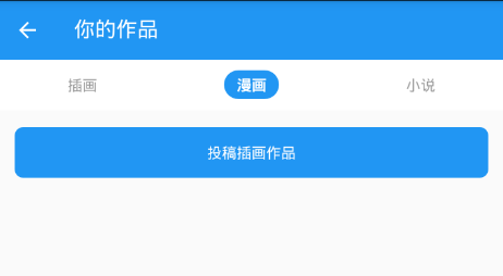 在pixiv软件中进行投稿的方法我来教你截图