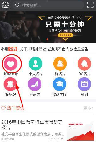 今天说说在小猪导航app中加人的方法讲解。