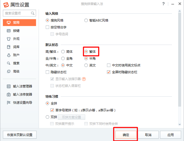 电脑版搜狗输入法打繁体字的图文教程截图