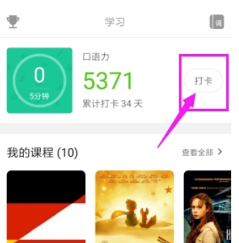 今天说说英语流利说组队打卡的图文教程。