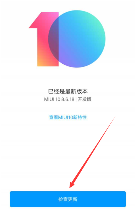 在小米8se中升级miui10的具体步骤截图