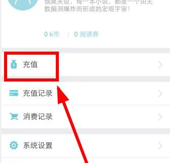 在来看阅读app中充值k币的具体方法