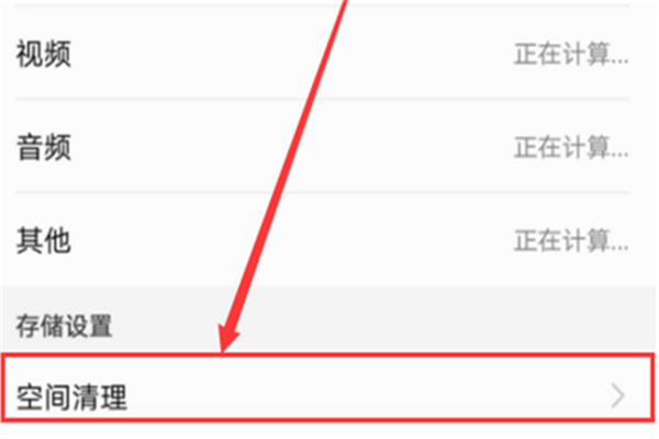 在荣耀畅玩7c中清理缓存的具体步骤截图