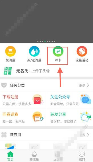 小编分享在流量咪中充值咪卡的方法介绍。