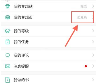 我来教你在4D书城中兑换梦想币的图文讲解。