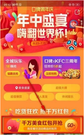 在口碑app里领取免单红包的具体步骤截图