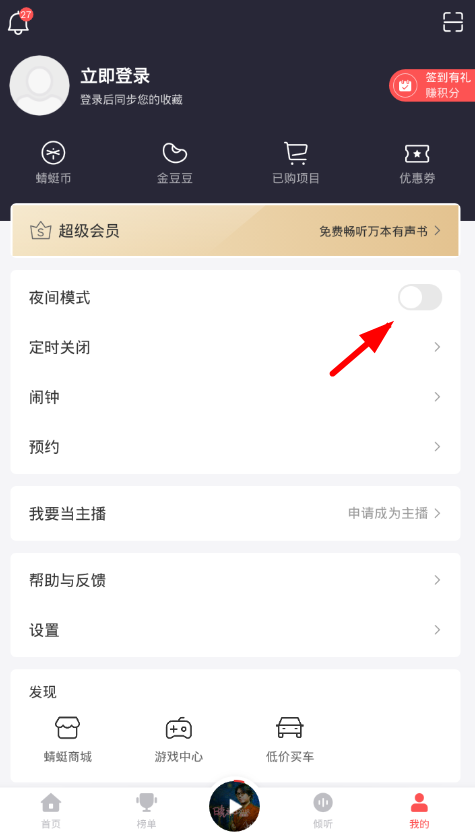 今天分享在蜻蜓fm里更换皮肤的图文教程。