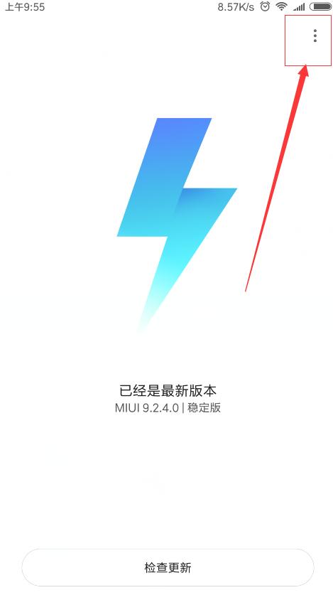 小米8se关闭系统更新推送的方法我来教你截图