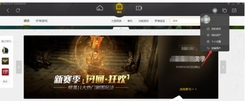 WeGame切换账号的图文讲解截图