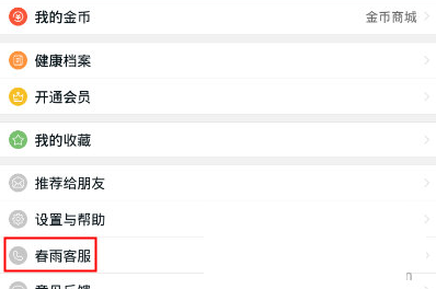 小编教你在春雨医生中联系客服的具体方法。