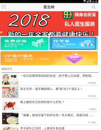 小编教你在医生树中预约私人医生的图文讲解。