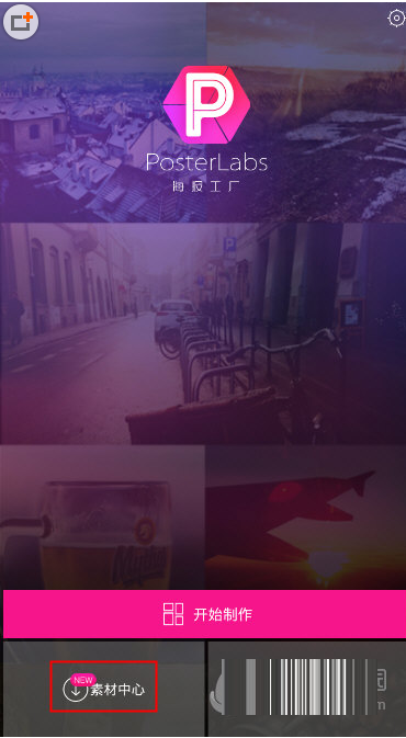 小编教你在海报工厂中下载素材的图文教程。
