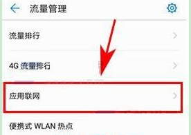 在华为麦芒6中禁止应用联网的图文教程截图
