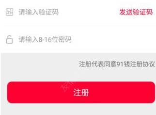 注册91钱app的操作步骤截图
