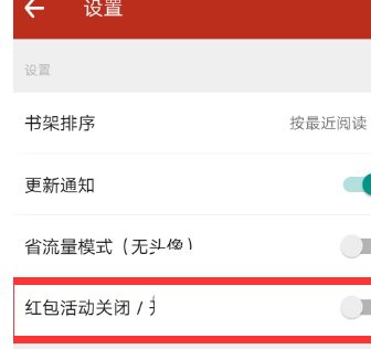 在追书神器APP中把红包活动关掉的具体步骤截图