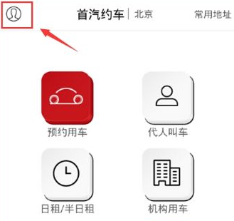 我来教你注册首汽约车的操作步骤。