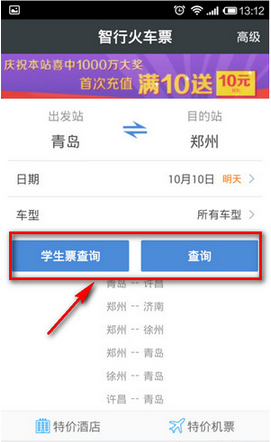 今天说说在智行火车票中监控余票的图文讲解。