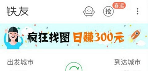 今天说说在铁友火车票疯狂找图app中进行提现的步骤介绍。