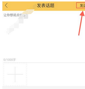 在蓝星漫中发表话题的图文教程截图